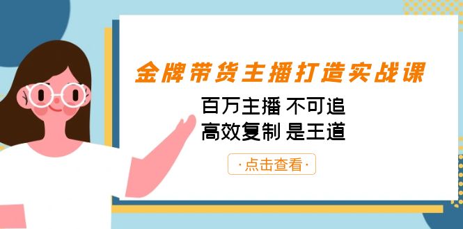 金牌带货主播打造实战课：百万主播 不可追，高效复制 是王道（10节课）-62创业网