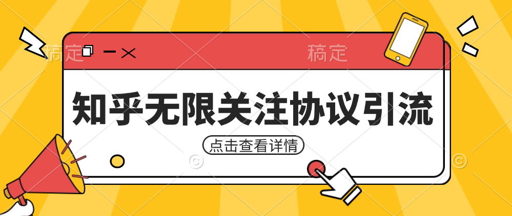 知乎引流协议，同时支持1000个账号一起运行（附协议+教程）-62创业网