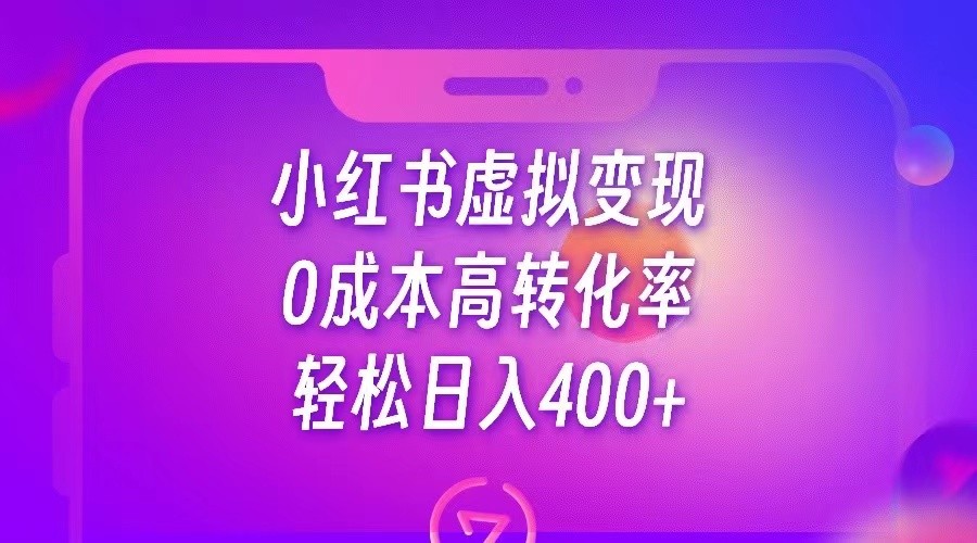 小红书公考资料虚拟变现，0成本高转化率，轻松日入400+-62创业网