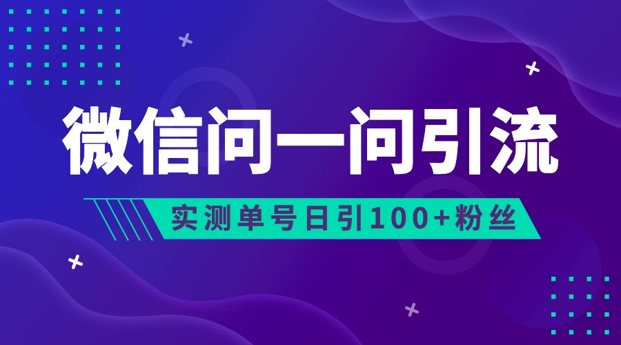 2023年最新流量风口：微信问一问，可引流到公众号及视频号，实测单号日引流100+-62创业网