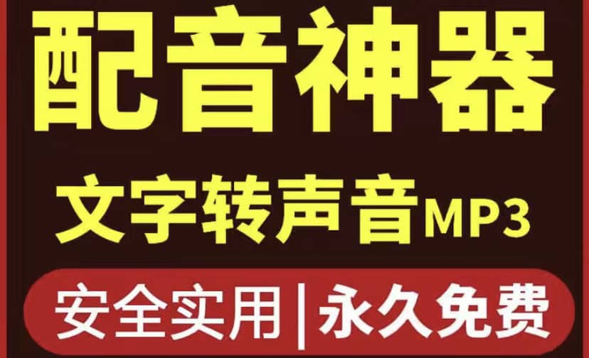 短视频配音神器永久破解版，原价200多一年的，永久莬费使用-62网赚