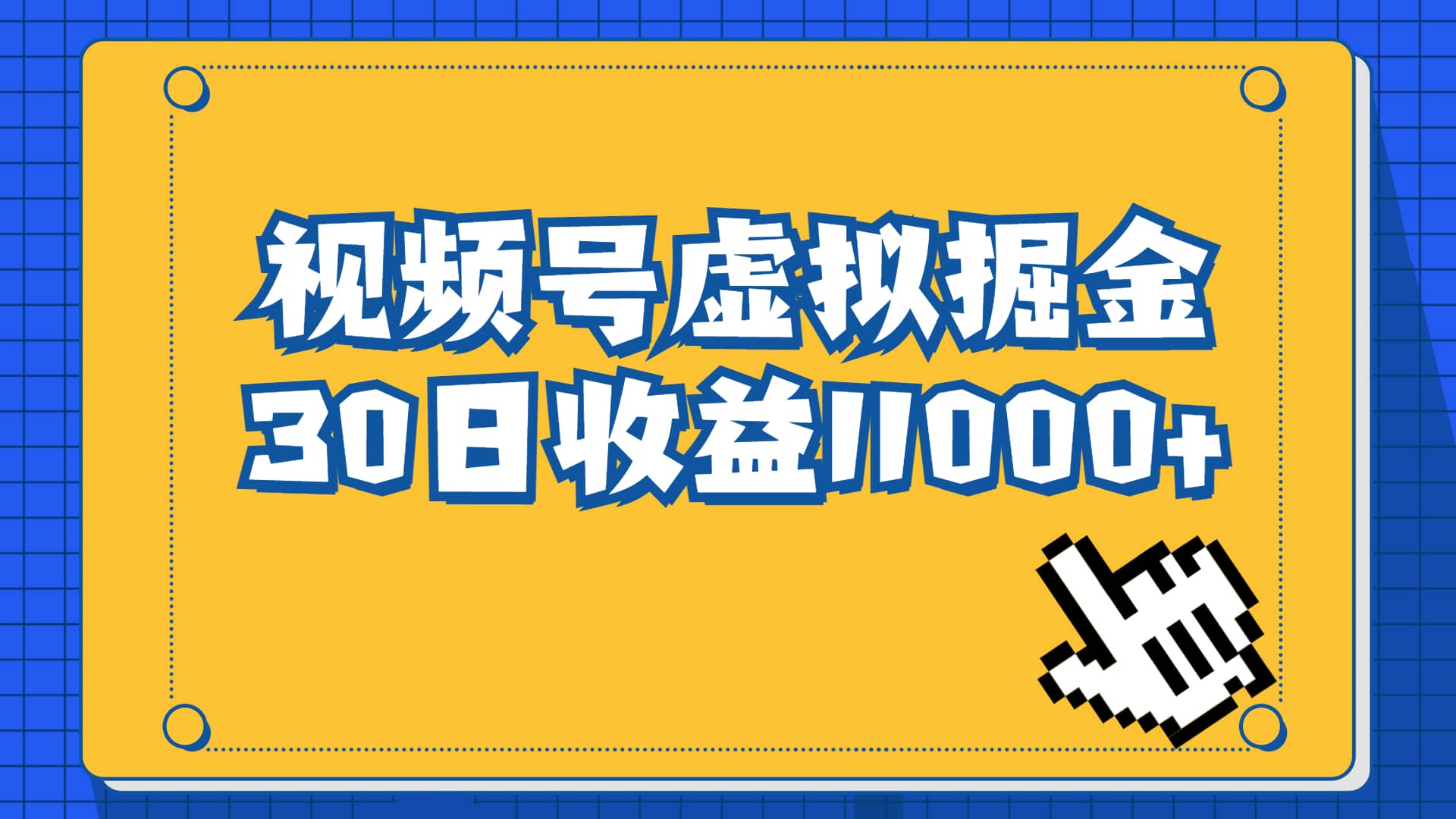 视频号虚拟资源掘金，0成本变现，一单69元，单月收益1.1w-62创业网