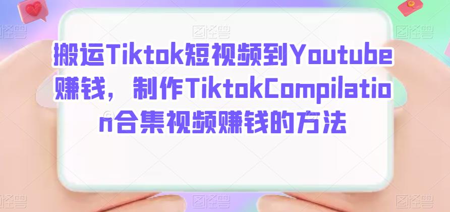 搬运Tiktok短视频到Youtube赚钱，制作Tiktok Compilation合集视频赚钱的方法-62网赚