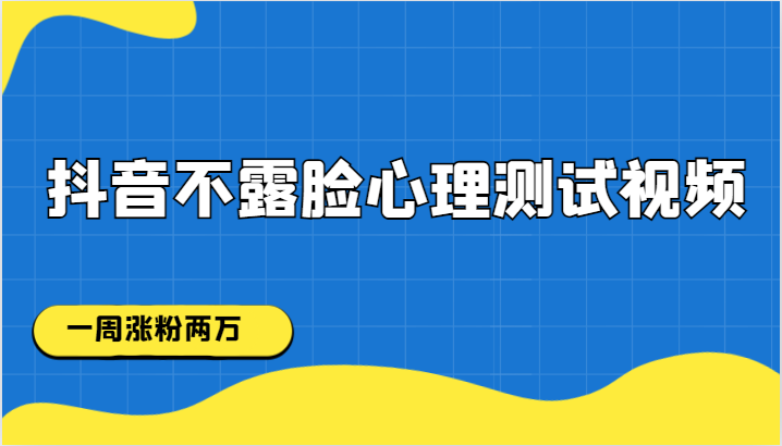 抖音不露脸心理测试视频，一周涨粉两万-62创业网