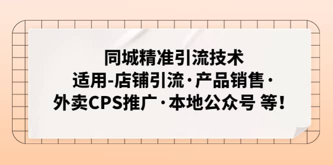 同城精准引流技术：适用-店铺引流·产品销售·外卖CPS推广·本地公众号 等-62网赚