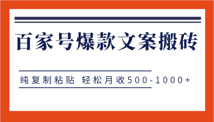 百家号爆款文案搬砖项目，纯复制粘贴 轻松月收500-1000+-62创业网