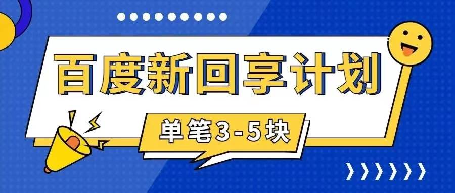 百度搬砖项目 一单5元 5分钟一单 操作简单 适合新手-62创业网