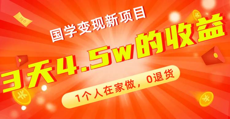 全新蓝海，国学变现新项目，1个人在家做，0退货，3天4.5w收益【178G资料】-62创业网