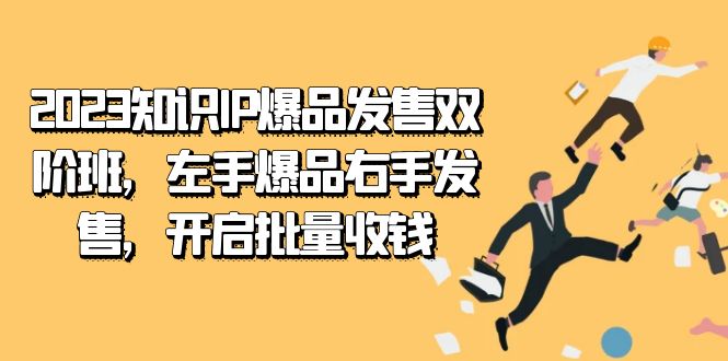 2023知识IP-爆品发售双阶班，左手爆品右手发售，开启批量收钱-62创业网