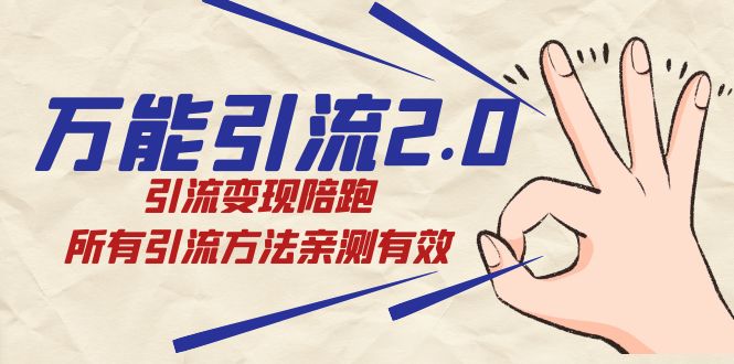 万能引流2.0，引流变现陪跑，所有引流方法亲测有效-62创业网