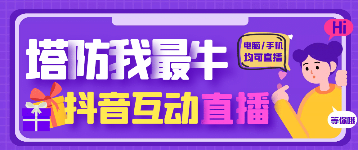 外面收费1980的抖音塔防我最牛无人直播项目，支持抖音报白【云软件+详细教程】-62网赚