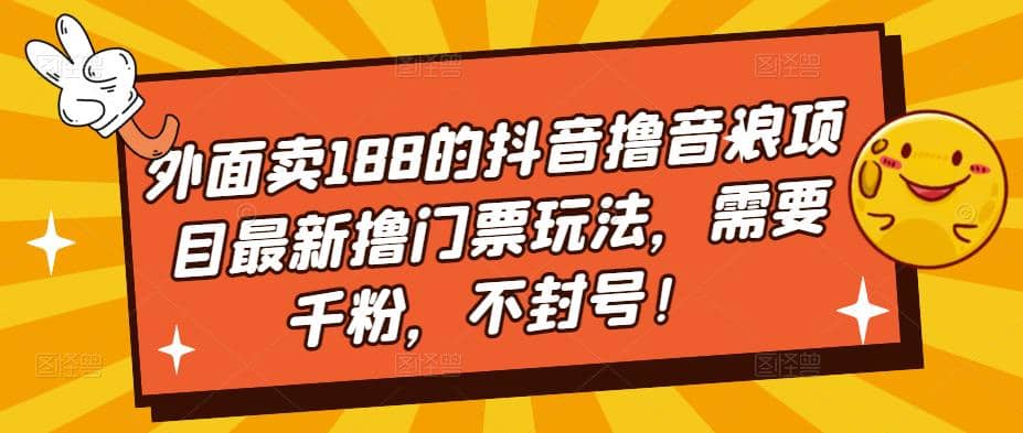 外面卖188的抖音撸音浪项目最新撸门票玩法，需要千粉，不封号-62网赚