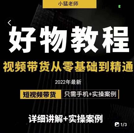 小猛好物分享专业实操课，短视频带货从零基础到精通，详细讲解+实操案-62创业网