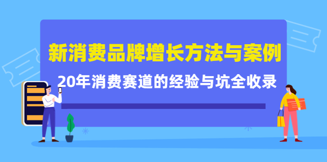 新消费品牌增长方法与案例精华课：20年消费赛道的经验与坑全收录-62创业网