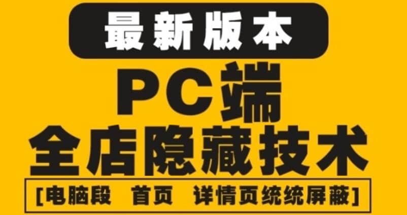 外面收费688的最新淘宝PC端屏蔽技术6.0：防盗图，防同行，防投诉，防抄袭等-62网赚