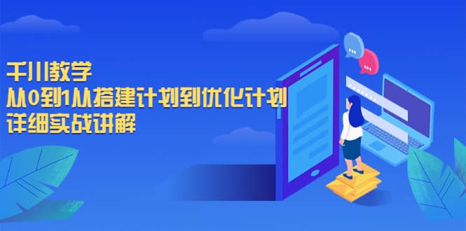 千川教学，从0到1从搭建计划到优化计划，详细实战讲解-62创业网