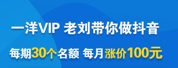 一洋电商抖音VIP，每月集训课+实时答疑+资源共享+联盟合作价值580元-62创业网