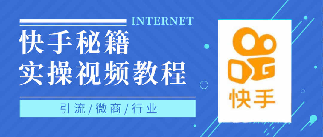 快手上热门秘籍视频教程，0基础学会掌握快手短视频上热门规律-62创业网