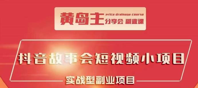 抖音故事会短视频涨粉训练营，多种变现建议，目前红利期比较容易热门-62创业网