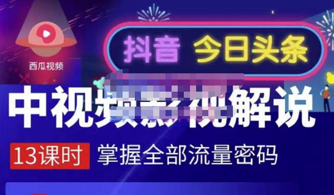 嚴如意·中视频影视解说—掌握流量密码，自媒体运营创收，批量运营账号-62创业网