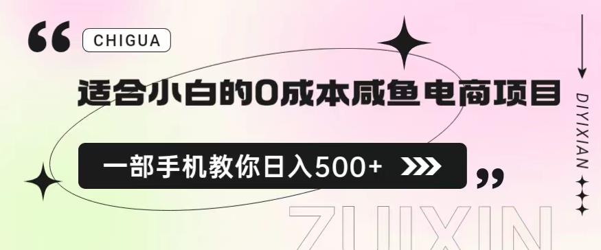 适合小白的0成本闲鱼电商项目，一部手机，教你如何日入500+的保姆级教程【揭秘】-62创业网