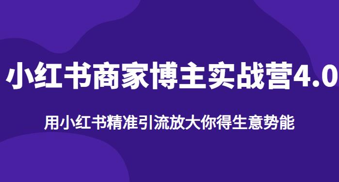 【推荐】小红书商家博主精准引流实战营4.0，用小红书放大你的生意势能-62创业网