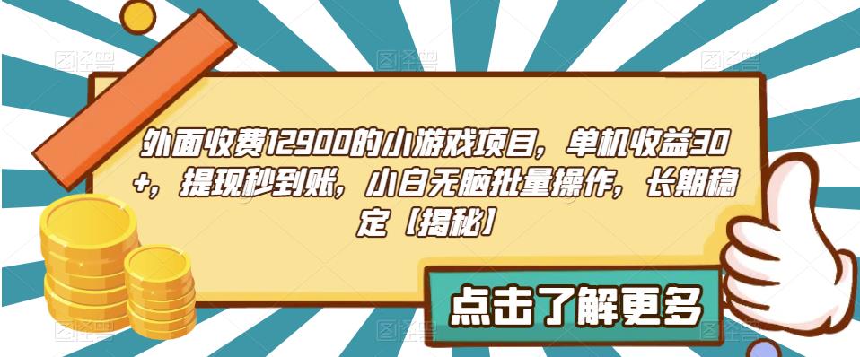 外面收费1290的小游戏项目，单机收益30+，提现秒到账，小白无脑批量操作，长期稳定【揭秘】-62创业网