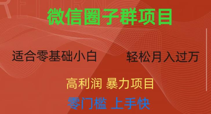 微信资源圈子群项目，零门槛，易上手，一个群1元，一天轻轻松松300+【揭秘】-62创业网