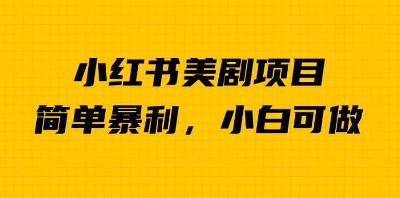 外面卖1980的小红书美剧项目，单日收益1000＋，小众暴利的赛道【揭秘】-62创业网