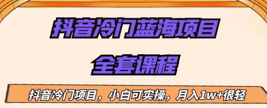 外面收费1288的抖音冷门蓝海项目，新手也可批量操作，月入1W+【揭秘】-62创业网