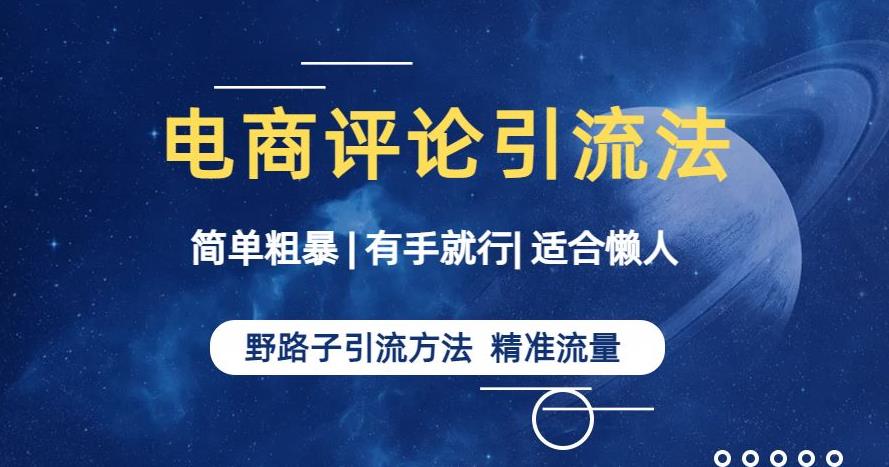 简单粗暴野路子引流-电商平台评论引流大法，适合懒人有手就行【揭秘】-62创业网