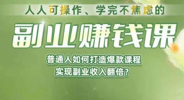 人人可操作、学完不焦虑的副业赚钱课，普通人如何打造爆款课程，实现副业收入翻倍-62创业网