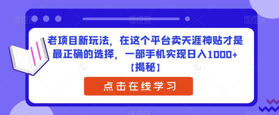 老项目新玩法，在这个平台卖天涯神贴才是最正确的选择，一部手机实现日入1000+【揭秘】-62创业网