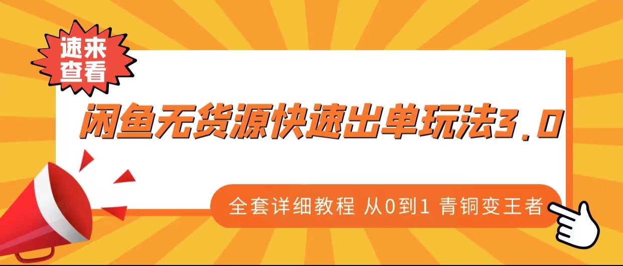 闲鱼无货源快速出单玩法3.0、全套详细教程从0到1 青铜变王者-62创业网