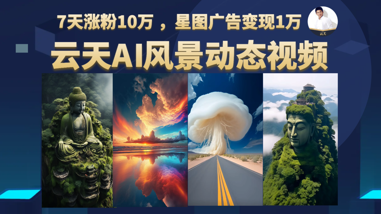 AI风景动图视频制作，7天涨粉10万 ，星图广告变现1万-62创业网