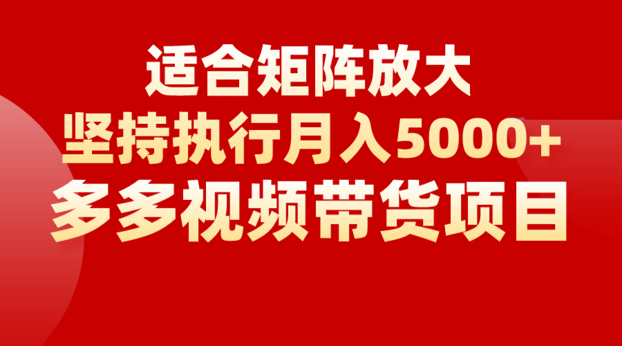 矩阵操作月入5000+，多多视频带货项目，适合新手，也适合老手放大-62创业网