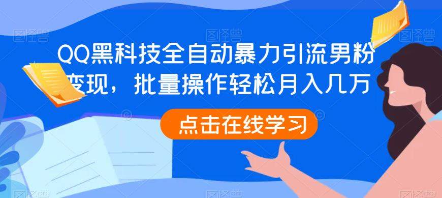 QQ黑科技全自动暴力引流男粉变现，批量操作轻松月入几万【揭秘】-62创业网