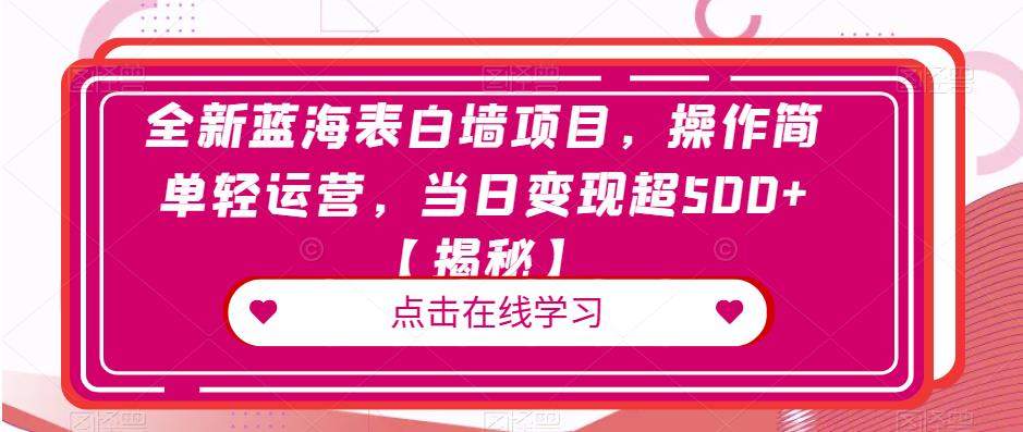 全新蓝海表白墙项目，操作简单轻运营，当日变现超500+【揭秘】-62创业网