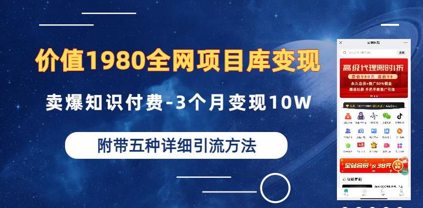 价值1980的全网项目库变现-卖爆知识付费-3个月变现10W是怎么做到的-附多种引流创业粉方法【揭秘】-62创业网