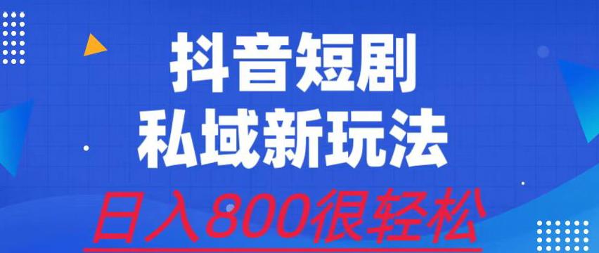 外面收费3680的短剧私域玩法，有手机即可操作，一单变现9.9-99，日入800很轻松【揭秘】-62创业网