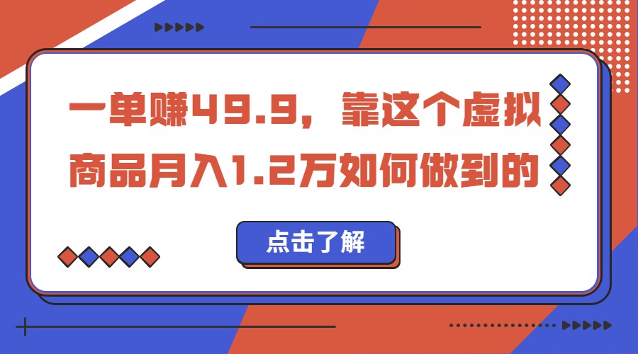 一单赚49.9，超级蓝海赛道，靠小红书卖这个虚拟商品，一个月1.2w是怎么做到的-62创业网