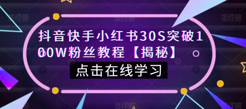 抖音快手小红书30S突破100W粉丝教程【揭秘】-62创业网