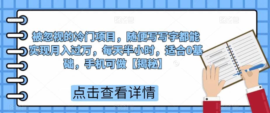 被忽视的冷门项目，随便写写字都能实现月入过万，每天半小时，适合0基础，手机可做【揭秘】-62创业网