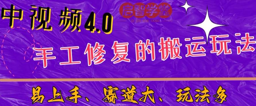 中视频4.0赛道：新手福音，一小时制作，三天过计划，7天看效果【揭秘】-62创业网