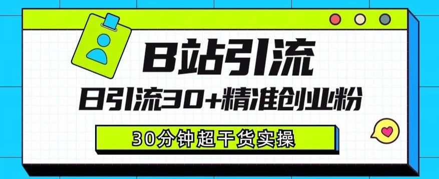 B站引流日引流30+精准创业粉，超详细B站引流创业粉玩法【揭秘】-62创业网