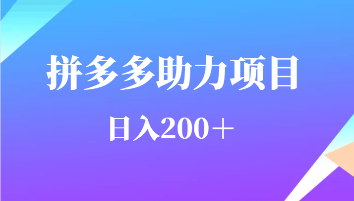 用户需求量特别的大拼多多助力项目，日入200＋-讯领网创