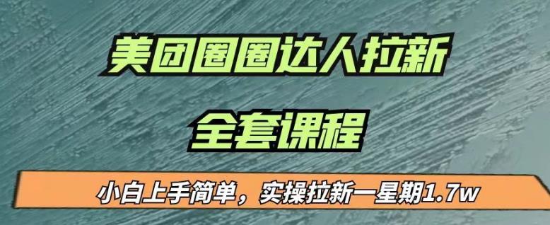 最近很火的美团圈圈拉新项目，小白上手简单，实测一星期收益17000（附带全套教程）-62创业网