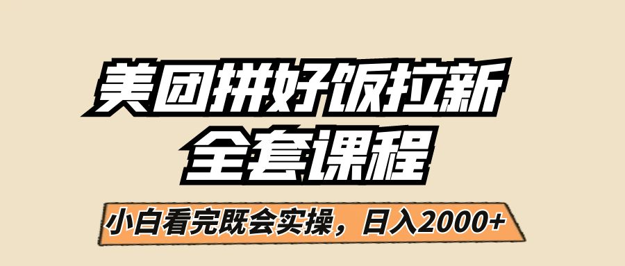 美团拼好饭拉新，一单5元，小白看完直接操作赚钱，闭眼日入2000+！-讯领网创