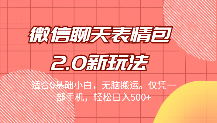 微信聊天表情包2.0新玩法，适合0基础小白，无脑搬运。仅凭一部手机，轻松日入500+-62创业网