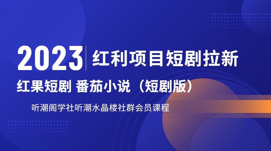 2023红利项目短剧拉新，月入过万红果短剧番茄小说CPA拉新项目教程-62网赚